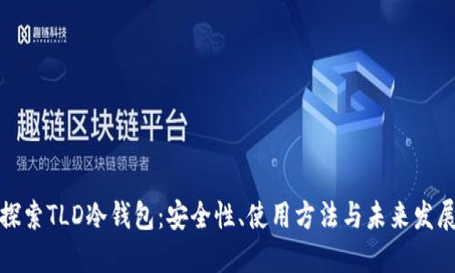 深入探索TLD冷钱包：安全性、使用方法与未来发展趋势
