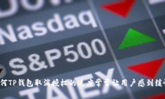 为何TP钱包取消授权的速度常常让用户感到缓慢？