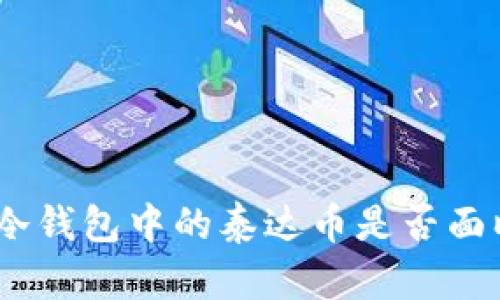 深入探讨：冷钱包中的泰达币是否面临冻结风险