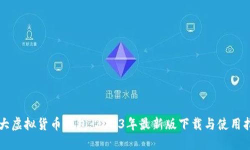 十大虚拟货币钱包：2023年最新版下载与使用指南