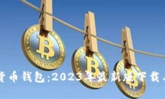 十大虚拟货币钱包：2023年