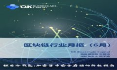 探索冷钱包：加密货币安
