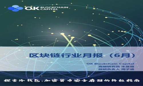 探索冷钱包：加密货币安全存储的终极指南