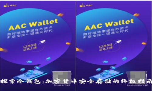 探索冷钱包：加密货币安全存储的终极指南