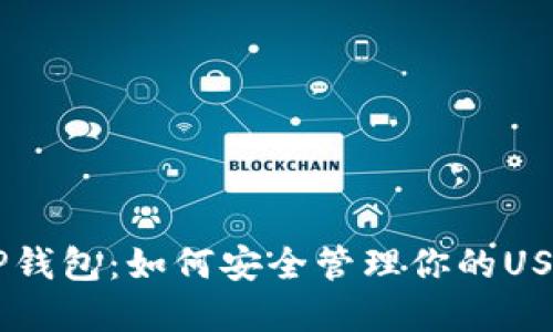 了解TP钱包：如何安全管理你的USDT资产