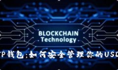 了解TP钱包：如何安全管理
