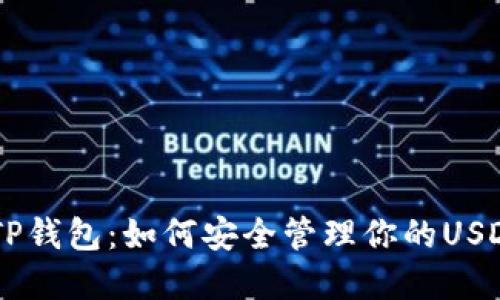 了解TP钱包：如何安全管理你的USDT资产