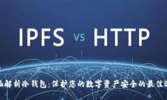 全面解析冷钱包：保护您