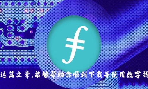   如何在iOS设备上安全便捷地下载和使用数字钱包应用程序 / 
 guanjianci 数字钱包, iOS, 应用下载, 手机支付 /guanjianci 

引言：数字钱包的崛起
近年来，随着智能手机的普及和移动支付技术的发展，数字钱包在我们的生活中变得愈加重要。人们不再需要随身携带大量现金或银行卡，一个简单的数字钱包应用就能满足大部分支付需求。尤其是在疫情期间，非接触式支付更是帮助我们保持安全的生活方式。在这篇文章中，我们将详细讲解如何在iOS设备上下载和使用数字钱包应用，并分享一些实用技巧，让你顺利开启数字支付的新篇章。

数字钱包的特点与优势
数字钱包不仅仅是一个简单的存储工具，它能够提供多种功能。首先，通过数字钱包，用户可以将多种支付方式整合到一个应用内，包括信用卡、借记卡、甚至银行账户。其次，很多数字钱包还支持点对点的转账功能，使得在朋友之间进行小额支付变得非常方便。此外，一些钱包还集成了积分、优惠券和会员卡等功能，为消费者提供了额外的价值。

如何找到适合的数字钱包应用
市场上有许多不同的数字钱包应用，选择合适的非常关键。你可以根据自己的需求和偏好进行比较。例如，一些用户可能更倾向于Apple Pay，因为它的安全性和便利性；而另一些用户可能会选择PayPal，因为它在全球范围内的接受度较高。在选择的时候，可以考虑以下几个因素：
ul
    li安全性：优先选择那些提供多重安全验证的应用。/li
    li接受范围：确保你所选择的数字钱包在你常去的地方都能被接受。/li
    li用户体验：界面友好、操作简单的应用更容易上手。/li
    li附加功能：一些应用可能提供额外的理财工具或者优惠活动，这些都是值得考虑的。/li
/ul

下载数字钱包应用的步骤
在找到了适合自己的数字钱包应用后，接下来的步骤就是下载。下面是具体的操作流程：
ol
    li首先，打开你的iOS设备，点击“App Store”图标。/li
    li在搜索栏中输入你选择的数字钱包应用的名称，比如“Apple Pay”或“PayPal”。/li
    li在搜索结果中，找到正确的应用，点击“获取”按钮进行下载。/li
    li下载完成后，点击“打开”按钮，启动应用。/li
/ol

注册与设置账号
下载完数字钱包后，接下来需要注册一个账号。大部分数字钱包应用都需要用户提供一些基础信息，包括电子邮件地址、手机号和创建密码等。以下是注册和设置的步骤：
ol
    li打开应用，选择“注册”或“创建账户”。/li
    li根据提示输入所需的信息，通常包括姓名、手机号和电子邮件地址。/li
    li设置一个强密码，并按照系统要求设定安全问题或启用两步验证。/li
    li完成注册后，许多数字钱包会要求你验证电子邮件或手机号码，以确保你的信息安全。/li
/ol

关联银行卡与充值
成功注册并登录后，下一步是将你的银行卡或信用卡与数字钱包关联。这个过程通常是安全且快捷的。以下是操作步骤：
ol
    li在主页找到“添加卡片”或“添加支付方式”的选项。/li
    li输入卡片信息，包括卡号、有效期与CVV码。/li
    li系统可能会要求验证卡片，这通常会涉及到向你发送验证码。/li
    li一旦验证成功，你的卡片就会关联到你的数字钱包里，你可以随时进行充值或支付。/li
/ol

使用数字钱包进行支付
通过数字钱包进行支付的过程非常简单。在日常生活中，你只需在支持数字钱包的商家出示你的应用，进行简单的步骤即可完成交易。以下是支付的基本步骤：
ol
    li在结账时，选择使用数字钱包支付。/li
    li打开你的数字钱包应用，选择需要使用的卡片。/li
    li根据提示进行支付，可能需要输入密码或进行指纹识别。/li
    li支付完成后，你会得到交易确认的通知。/li
/ol

管理交易记录与安全设置
使用数字钱包后，你可以通过应用来管理你的交易记录。大多数数字钱包都会自动记录消费明细，用户可以随时查看自己的付款记录。这为预算管理和财务健康提供了极大的便利。同时，确保你定期检查安全设置，例如修改密码、启用生物识别等，以提升安全性。

注意事项与安全建议
虽然数字钱包提供了极大的便利，但用户在使用过程中也需要保持警惕。以下是一些安全建议：
ul
    li绝不要将密码和个人信息分享给他人，保持信息的私密性。/li
    li定期更新你的密码，并启用两步验证功能，提升账户的安全级别。/li
    li登陆后如果不再使用应用，请及时登出，以防止他人流览你的账户。/li
    li尽量避免在公共Wi-Fi下进行敏感操作，以减少被攻击的风险。/li
/ul

总结：数字钱包给生活带来的便利
通过本文的介绍，我们可以看到，数字钱包不仅是支付方式的变革，更是提升了我们的生活品质。无论是在超市购物，还是与朋友分享账单，数字钱包都显得极为便利。希望通过这篇文章，能够帮助你顺利下载并使用数字钱包应用，享受高效、安全的数字支付体验。