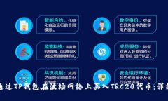 如何通过TP钱包在波场网络上买入TRC20代币：详细