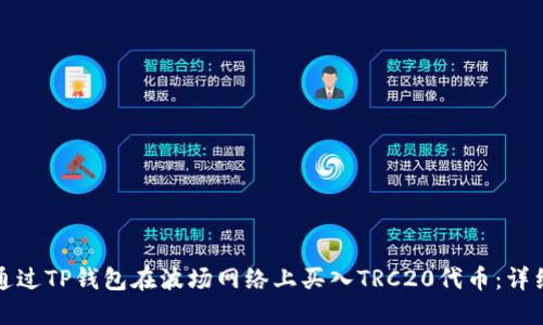如何通过TP钱包在波场网络上买入TRC20代币：详细指南