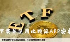 如何安全、便捷地下载并使用比特派APP安卓版：