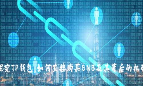 探究TP钱包：如何直接购买BNB及其背后的机制