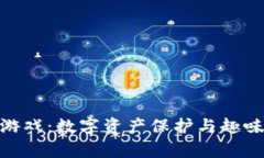 探秘库神冷钱包游戏：数字资产保护与趣味结合