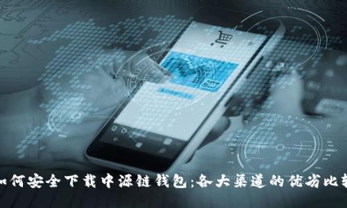 如何安全下载中源链钱包：各大渠道的优劣比较