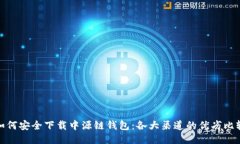如何安全下载中源链钱包：各大渠道的优劣比较