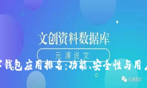 biasoti2023年数字钱包应用排名：功能、安全性与用户体验的全方位解析