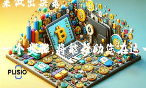   如何用TP钱包挖掘PUKE币：从新手到高手的全方位指南 / 
 guanjianci TP钱包, PUKE币, 加密货币, 挖矿 /guanjianci 

引言：探索TP钱包与PUKE币的世界
近年来，加密货币的崛起带来了新的财富机会，吸引了无数投资者和技术爱好者的关注。在众多的加密货币中，PUKE币凭借其独特的特点逐渐进入人们的视野。而TP钱包作为一个功能强大的数字钱包，成为了挖掘和管理这些虚拟资产的绝佳工具。本文将为您提供一份详尽的指南，带您深入了解如何利用TP钱包挖掘PUKE币，帮助您从新手逐步成为高手。

第一部分：了解TP钱包与PUKE币
在探讨TP钱包挖掘PUKE币之前，我们有必要先对这两者进行全面了解。TP钱包是一款多功能的数字钱包，支持多种主流加密货币的存储和管理，用户界面友好，安全性高。而PUKE币是一种相对新颖的加密货币，它旨在通过去中心化的方式，提升用户交易的效率与隐私。
PUKE币的设计理念与其他加密货币略有不同，重点强调社区的参与和治理，使得每个持币者都有机会参与决策和生态建设。随着区块链技术的不断发展，PUKE币也在不断进化，以适应市场的变化。

第二部分：TP钱包的搭建与设置
要开始挖掘PUKE币，第一步便是下载并安装TP钱包。这一过程相对简单，用户只需前往官方网站或应用商店，搜索“TP钱包”进行下载。在安装完成后，打开钱包应用，输入必要的信息注册一个新的账户。
完成注册后，建议您进行身份验证，确保您能够享受到更高的安全等级。TP钱包还支持多种语言，相信无论您来自哪个国家，使用这款钱包都不会有太大障碍。

第三部分：购买或获取PUKE币
在进行挖掘之前，您需要拥有一定数量的PUKE币。这可以通过两种方式实现：直接购买或者通过其他途径获取。直接购买的方法比较简单，您可以通过加密货币交易所进行购买。在选择交易所时，请务必选择信誉良好的平台，以确保交易的安全性。
除了购买，您还可以通过参与PUKE币的社区活动、完成任务或参与空投等方式获得PUKE币。积极参与PUKE币的社区活动不仅能够让您获得更多的币，还能帮助您与其他投资者建立联系，扩展人脉。

第四部分：挖掘PUKE币的步骤
一旦您准备好了钱包和币，接下来的步骤便是挖掘。TP钱包内置了一系列的挖矿工具和功能，可以帮助用户轻松进行挖矿。在TP钱包主界面，您可以找到“挖矿”选项。点击进入后，您会看到详细的挖矿指南和所需步骤。
挖掘PUKE币的过程相对复杂，但只要按照步骤进行，就能顺利完成。首先，您需要选择矿池，确保您加入的矿池是活跃且信誉良好的。接下来，配置相关参数，并开始挖掘。在挖掘过程中，您可以实时查看挖矿进度以及预期收益。

第五部分：提升挖掘效率的技巧
为了提高挖掘PUKE币的效率，您可以尝试一些技巧。首先，保持您的TP钱包和挖矿设备的最新状态，确保软件没有Bug导致的影响。此外，适当调整挖矿的参数也是提升效率的关键。例如，尝试不同的挖矿难度设置，可以找出最适合您的配置。
此外，与其他用户交流经验也是提升挖矿效率的重要方式。您可以加入PUKE币的社区论坛，参与讨论，获取其他用户的建议与技巧，形成良好的互动。

第六部分：安全性与风险管理
在进行任何加密货币投资和挖矿时，安全性都是一个不容忽视的主题。首先，确保您的TP钱包启用了双因素认证功能，这是保护账户安全的重要措施。此外，避免在不安全的网络环境中进行交易，同时定期备份您的钱包信息，以防止数据丢失。
同样重要的是，合理管理风险。加密货币市场波动较大，价格的起伏可能会给投资者带来伤害。建议您不要投入超过自己承受能力的资金，始终保持冷静的心态，理智决策。

第七部分：持币与变现
挖掘PUKE币之后，您需要考虑的是如何合理持币和变现。持币可以让您享受到币价上涨后的收益，但也需要做好市场分析，选择合适的时机进行操作。您可以通过观察市场动态，设置合理的止盈和止损点，以保障自身利益。
变现的方法则比较多样，您可以选择直接通过交易所进行出售，或者在某些特定场景中使用PUKE币进行消费。无论选择哪种方式，都要根据自己的需求和市场情况来做出决策。

总结：成为PUKE币挖矿的行家
通过以上的详细讲解，相信您对如何使用TP钱包挖掘PUKE币有了更深入的理解。无论您是一个全新的小白，还是有一定基础的加密货币爱好者，认真学习并实践每一个步骤，将能帮助您在这一数字货币的浪潮中找到属于自己的位置。
挖矿本身不仅是一个技术活，更是一个投资与判断的长跑。希望您在这条道路上不断摸索，找到适合自己的策略，与PUKE币共同成长!