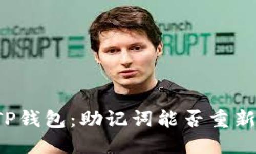 解密TP钱包：助记词能否重新导出？