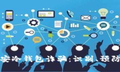 深入揭示币安冷钱包诈骗：识别、预防与应对措