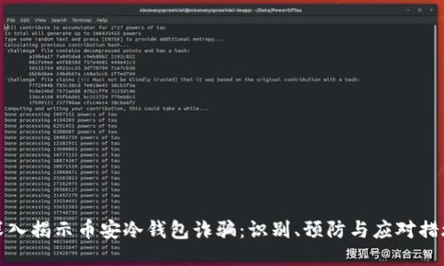 深入揭示币安冷钱包诈骗：识别、预防与应对措施