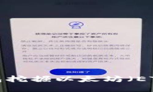 如何通过手机TP钱包挖掘以太坊（ETH）：详细指南与步骤