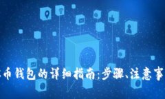 在iOS设备上下载C币钱包的详细指南：步骤、注意