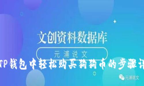 在TP钱包中轻松购买狗狗币的步骤详解