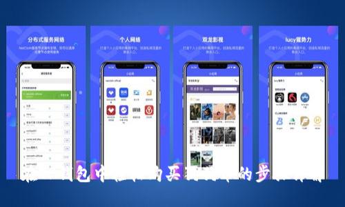 在TP钱包中轻松购买狗狗币的步骤详解