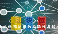 冷钱包收款二维码使用的局限性与解决方案探讨