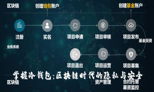 掌握冷钱包：区块链时代的隐私与安全