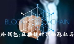掌握冷钱包：区块链时代的隐私与安全