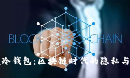 掌握冷钱包：区块链时代的隐私与安全