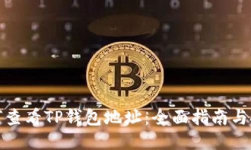 如何查看TP钱包地址：全面指南与技巧