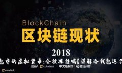冷钱包中的虚拟货币：会被冻结吗？详解冷钱包