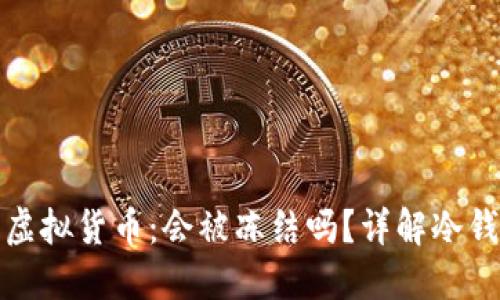 冷钱包中的虚拟货币：会被冻结吗？详解冷钱包运作机制