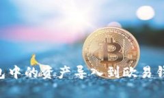 如何将TP钱包中的资产导入到欧易钱包：详细指南