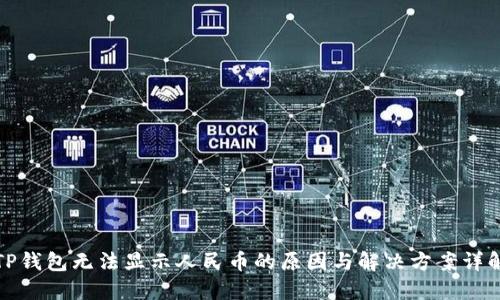 TP钱包无法显示人民币的原因与解决方案详解
