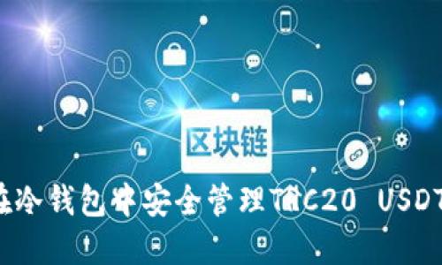 如何在冷钱包中安全管理TRC20 USDT资产？