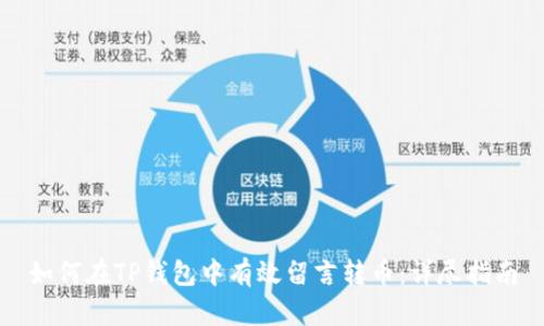 如何在TP钱包中有效留言转币：详尽指南