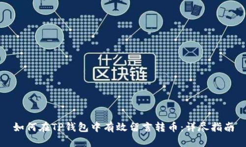 如何在TP钱包中有效留言转币：详尽指南