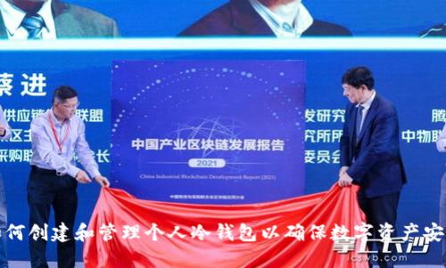 如何创建和管理个人冷钱包以确保数字资产安全